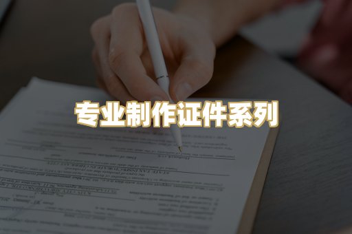 专业制作证件系列