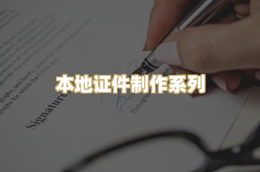 本地证件制作系列